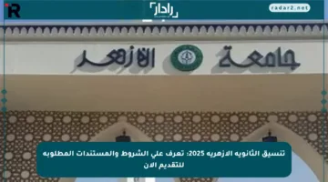 تنسيق الثانوية الأزهرية 2025: تعرف على الشروط والمستندات المطلوبة للتقديم الآن